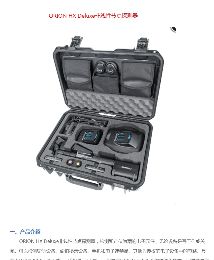 美国REI ORION HX Deluxe非线性节点探测器 双头防窃听检测仪